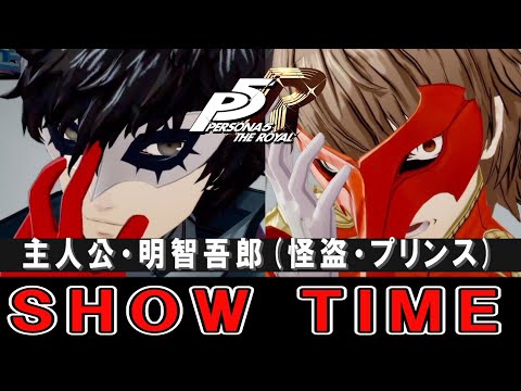 【P5R】ペルソナ5 ザ・ロイヤル　明智吾郎&主人公(怪盗・プリンスコスチュームのみ)　ショータイム【PS4】