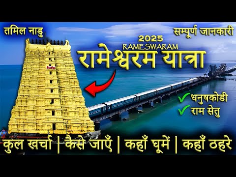 { रामेश्वरम मन्दिर } Rameshwaram Yatra | Rameshwaram Mandir Darshan | Rameshwaram Tour Guide 2025