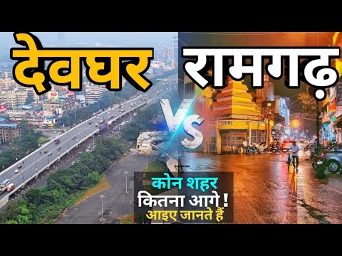 देवघर और रामगढ़ शहर मे से कौन स शहर है BEST | DEOGHAR AND RAMGARH CITY WHO IS BETER CITY IN JHARKHAND