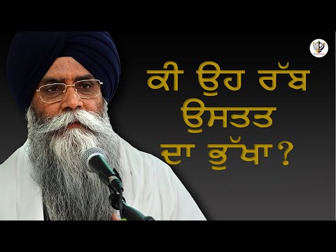 Rabb Ustat da Bhukha ? Katha-Giani Pinderpal Singh Ji