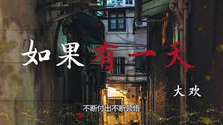 《如果有一天》 -大欢-完整原唱版『动态歌词 』| Tiktok China Music | Douyin Music |