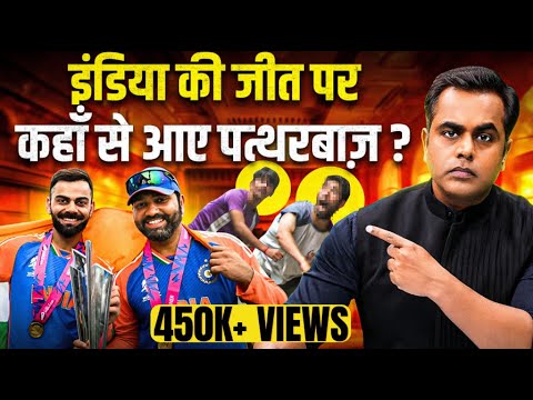 Champions Trophy final जीता इंडिया तो पत्थरबाज़ कहां से आए| Ind Vs NZ | Sushant Sinha | Rohit Sharma