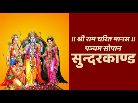 सुन्दरकाण्ड (सम्पूर्ण) - Sunder Kand (Complete) With Hindi Lyrics (Easy Recitation Series)