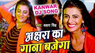 Akshara Singh का सबसे बड़ा काँवर गीत (VIDEO SONG) - Akshara ka Gana Bajega - Hindi Kanwar Song