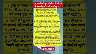 इन बातों को छुपाने से होगी जीवन में तरक्की।कौन सी बातें छुपाए?#छुपाने #तरक्की #बातेंछुपाए #बातें