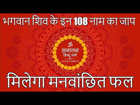 भगवान शिव के इन 108 नाम का जाप मिलेगा मनवांछित फल