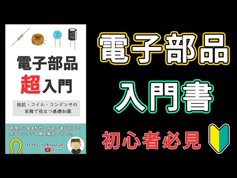 【入門書】実務で役立つノウハウ満載！「電子部品 超入門」