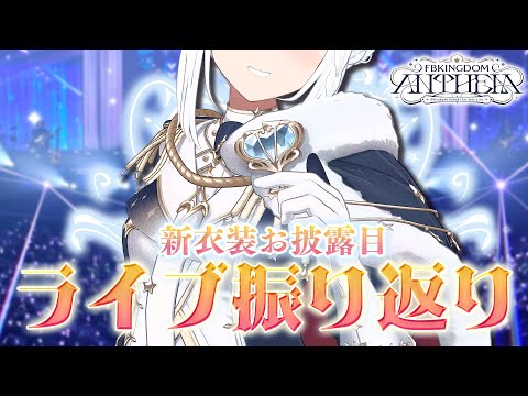 【新衣装お披露目】ライブ振り返り＆新衣装お披露目！#DearFBKINGDOMDAY2【ホロライブ/白上フブキ】