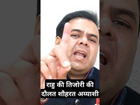 राहु की तिजोरी की दौलत शौहरत अय्याशी #ytshorts #shortvideo #viralshorts #astrologer #rahu #ytviral