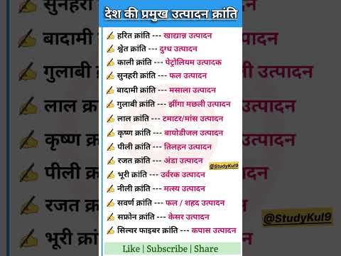 प्रमुख कृषि क्रांति 2023 | हरित क्रांति पीली क्रांति श्वेत क्रांति #gkinhindi #gk #viral #gktoday