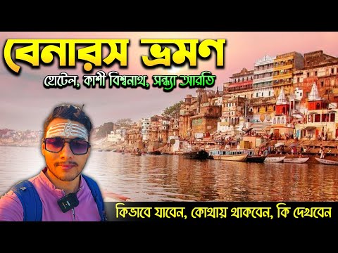 বেনারস ভ্রমণ | Benaras Tour in Bengali | Varanasi Tour Bengali | Kolkata To Benaras | Varanasi Tour