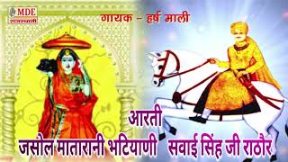 सूरत माजीसा एवं सवाईसिंहजी की आरती | हर्ष माली | Surat Majisa And Sawaisingh Ji Aarati | Harsh Mali