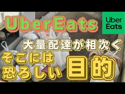 【恐ろしいたくらみがある】UberEatsを悪用した謎の大量の置き配　イタズラではすまない恐ろしいことが発生している