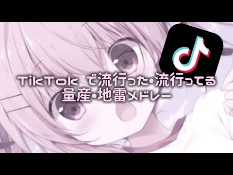 量産型•地雷メドレー/TikTok