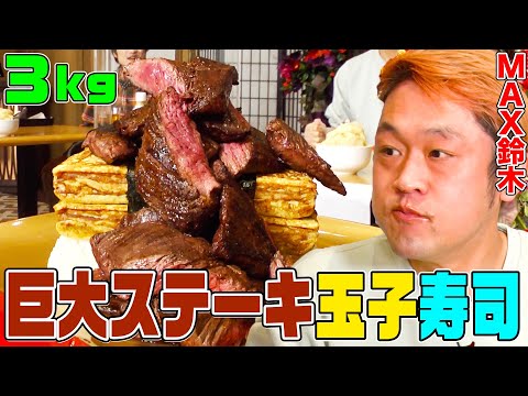 【大食いYouTuber vs かっぱ寿司】３kgの巨大ステーキ玉子寿司をMAX鈴木が一気に食べる動画【ロングver.③】