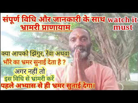 Bhramari pranayama | संपूर्ण विधि और जानकारी के साथ भ्रामरी प्राणायाम |