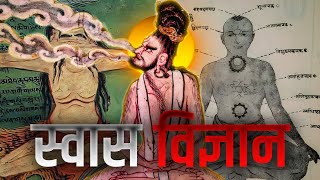 सासो का विज्ञान I Ancient Breathing Menifestation Technique | विज्ञान भैरव तंत्र