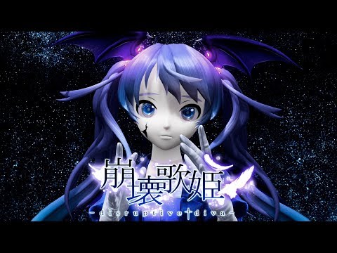 崩壊歌姫-disruptive diva- / EX project [初音ミク Project DIVA Future Tone]