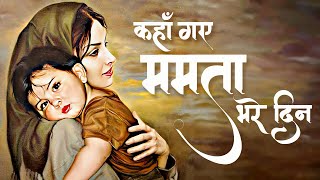 ओ माँ तुझे ढूँढूं मैं कहाँ | Mamta Bhare | Sad Song | Mother's Day Song | माँ की परछाई | Maa Song