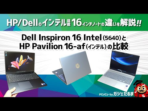 Dell Inspiron 16 Intel(5640)とHP Pavilion 16-af(インテル)の比較:Dell/HPのインテルプロセッサ搭載の16インチノートPCの違いについて解説します