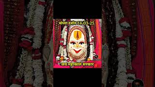 #महाकाल संध्या दर्शन 14-03-25 | श्री महाकालेश्वर ज्योतिर्लिंग उज्जैन | #shiv #mahadev