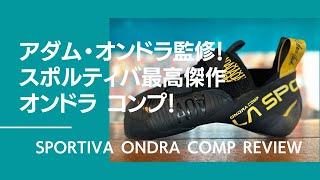 2025/01/24 販売開始！アダム・オンドラ監修！最強のコンペモデル、オンドラコンプ最速レビュー！ La Sportiva Ondra Comp Product Review 【グッぼる製品紹介】