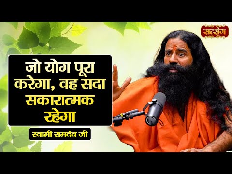 जो योग पूरा करेगा, वह सदा सकारात्मक रहेगा | Swami Ramdev Ji | Health Tips | Mental Health