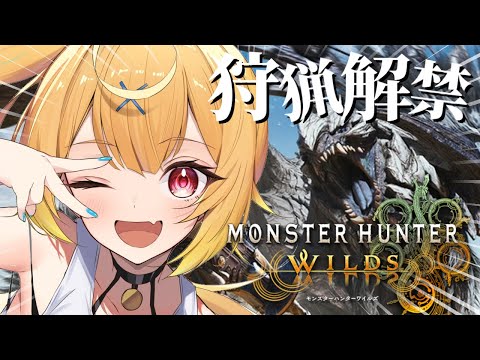 【モンハンワイルズ】今日からモンハンワイルズ⚔やるぞおおおおおおおおおおお！【星川サラ/にじさんじ】