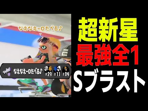 流星の如く現れた最強全一Sブラスト使い"一口食べる"の視点がエグすぎた...【スプラトゥーン３】【ちょこぺろ】【ティラミス】【メロン】【コラボ】【正義執行】