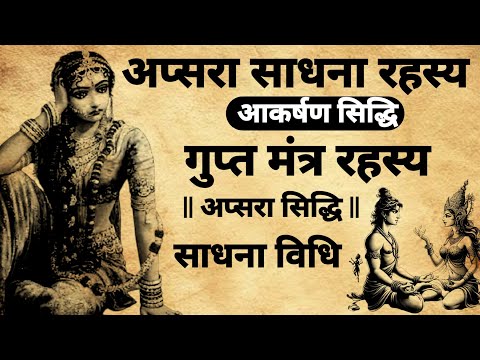 Apsara sadhna rahasy | अप्सरा साधना रहस्य | साधना विधि |#sadhnamantra