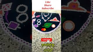 हळदी कुंकू रांगोळी / Sankrant Rangoli / Sankrant haldi kunku rangoli Easy Sankrant Rangoli #shorts