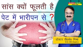 सांस क्यों फूलती है पेट में भारीपन से ? || CAN BLOATING CAUSE SHORTNESS OF BREATH