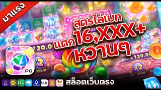 เว็บสล็อต truewallet สมัครเว็บตรง truewallet เว็บสล็อตเว็บตรง สูตรไล่เบท แตก16000 หวาน Candy PG