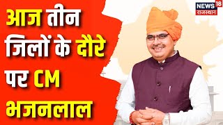 CM Bhajanlal Visit Today : मुख्यमंत्री भजनलाल शर्मा आज 3 जिलों का करेंगे दौरा। Rajasthan । BJP News