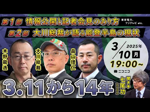 【3.11から14年】記者から見た情報公開と会見のあり方・大川総裁が語る能登半島の現状