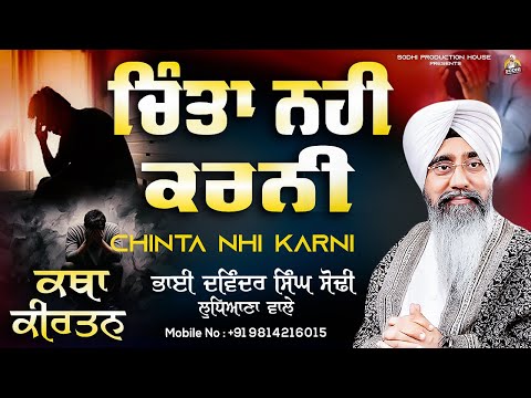 CHINTA NHI KARNI | KATHA KIRTAN | GURBANI SHABAD KIRTAN | BHAI DAVINDER SINGH SODHI {LUDHIANA WALE}