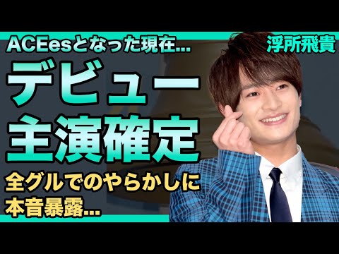 浮所飛貴がついにデビューへ...道枝駿佑に続いて『金田一少年の事件簿』で主演を務める実態に驚きを隠せない！『ACEes』で話題のメンバーの前グルへの不満の内容に言葉を失う！