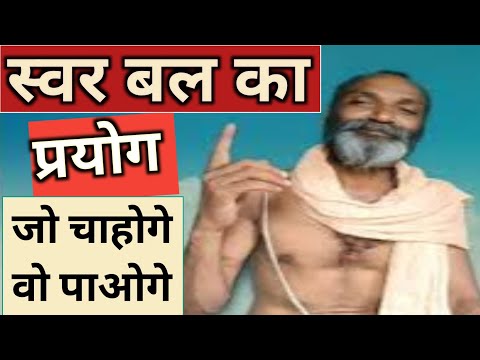 स्वर बल का प्रयोग | Swar Bal Ka Prayog | सांस के उर्जा का चमत्कार | Breathing Power |