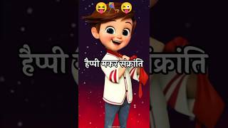 हैप्पी मकर संक्रांति स्टेटस 🪁 makar sankranti funny status 😝 makar sankranti funny jokes 😜 #status