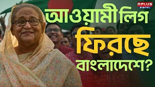 Bangladesh News: বাংলাদেশে ফিরছে আওয়ামী লিগ ? | Sheikh Hasina| Awami League |BD News| Muhammad Yunus