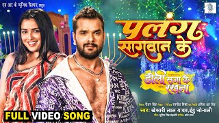 Palang Sagwan Ke | Khesari Lal Yadav, Aamrapali Dubey | Doli Saja Ke Rakhna | FULL SONG | Movie Song