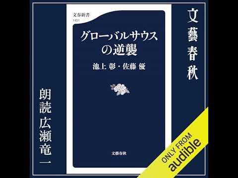 【話題作🎧試し聴き】『グローバルサウスの逆襲』（著・池上 彰、佐藤 優／朗読・広瀬 竜一）