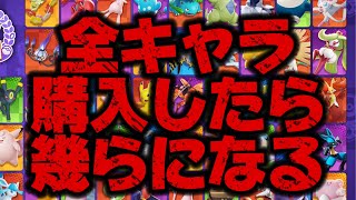 【ポケモンユナイト】全キャラ揃えるのに幾らかかるかガチ検証して見たら超高かったw【課金道】