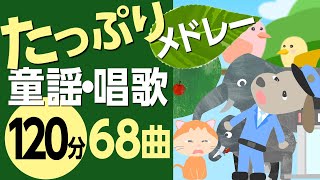 たっぷり童謡・唱歌メドレー♪〈120分68曲〉【途中スキップ広告ナシ】アニメーション/日本語歌詞付き_Sing a medley ofJapanese song