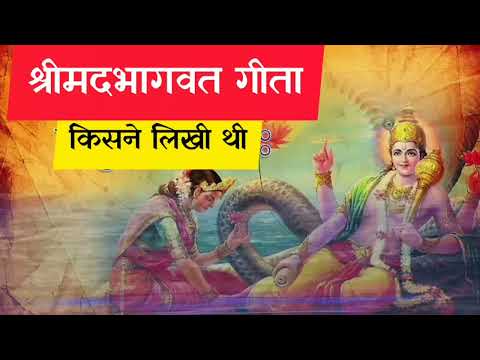 भगवत गीता किसने लिखी है, bhagwat geeta kisne likhi hai, shrimad bhagwat geeta kisne likha tha,thi