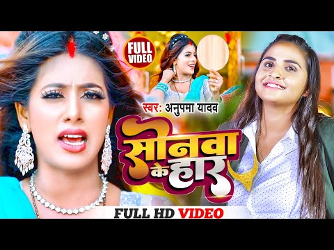 #Video | सोनवा के हार | #Anumpa Yadav | Sonva Ke Har | New Bhojpuri Song 2023