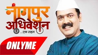 Nagpur Adhiveshan- Ek Sahal : Interview of Makarand Anaspure