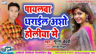 SuperHit Holi Song 2020 | पायलवा धराइल अशो होलिया में | Munna_Bedardi-Payalawa Dharail Aso Holiya Me