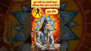 तुला राशि 22 फरवरी 2025 राशिफल,| Tula Rashi| #aajkarashifal #aajkatularashifal #dailyhoroscope #tula