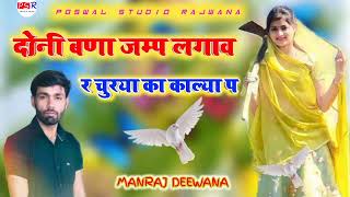 Singar manraj deewana || दोनी बणा जमप लगाव र चुराया का काल्या प || सिंगर मनराज दीवाना||manrajdeewana